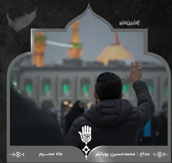 “از من تا حال خوب یک حرم فاصله است” با نوای پویانفر