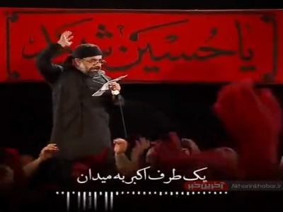 “یک طرف اکبر به میدان یک طرف بابا پریشان” با نوای “حاج محمود کریمی”