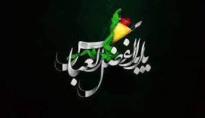 شاعرانه/ آب از هیبت عباسی تو می‌لرزد