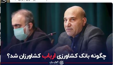 چگونه بانک کشاورزی ارباب کشاورزان شد؟