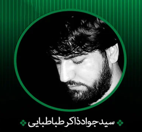 صوت/ مداحی زیبای سید جواد ذاکر شور "یل کربلا اباالفضل قربون اون قد و بالات"