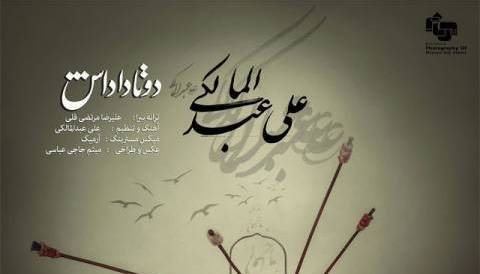 آهنگ محرمی «دو تا داداش» با صدای علی عبدالمالکی