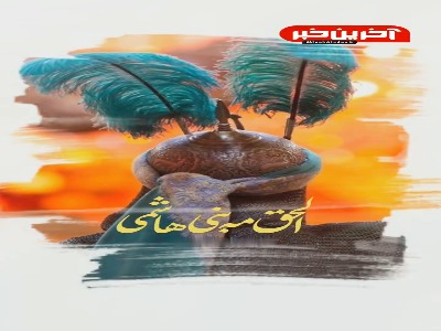 استوری/ الحق مه بنی هاشمی …