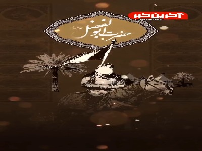 استوری/ ای اهل حرم میر و علمدار نیامد