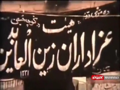 عزاداری عاشورای حسینی در تهران؛ ۴۴سال پیش  