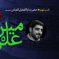 آلبوم صوتی شب نهم محرم ۱۴۰۱ با نوای سید مجید بنی فاطمه