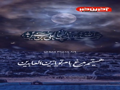 استوری/ هستیم مــرغ بام تو یا زین العابدین