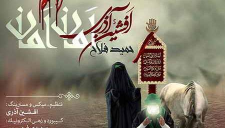 آهنگ محرمی افشین آذری به نام «امان امان»