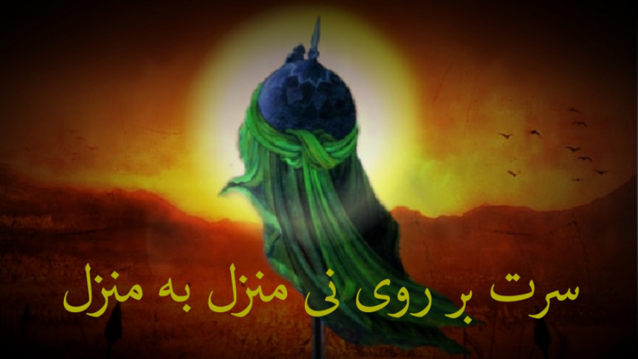 نماهنگ جانسوز «سرت بر روی نی منزل به منزل» با نوای میثم مطیعی