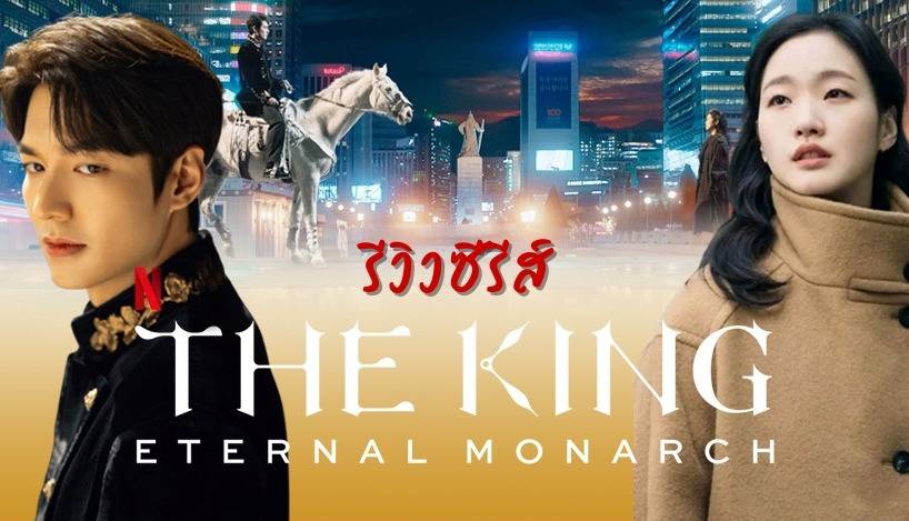 سریال «پادشاه: سلطنت ابدی»؛ یک عاشقانه جذاب کره‌ای