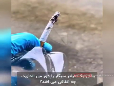 چرا باید مراقب «ته سیگار» خود باشید؟