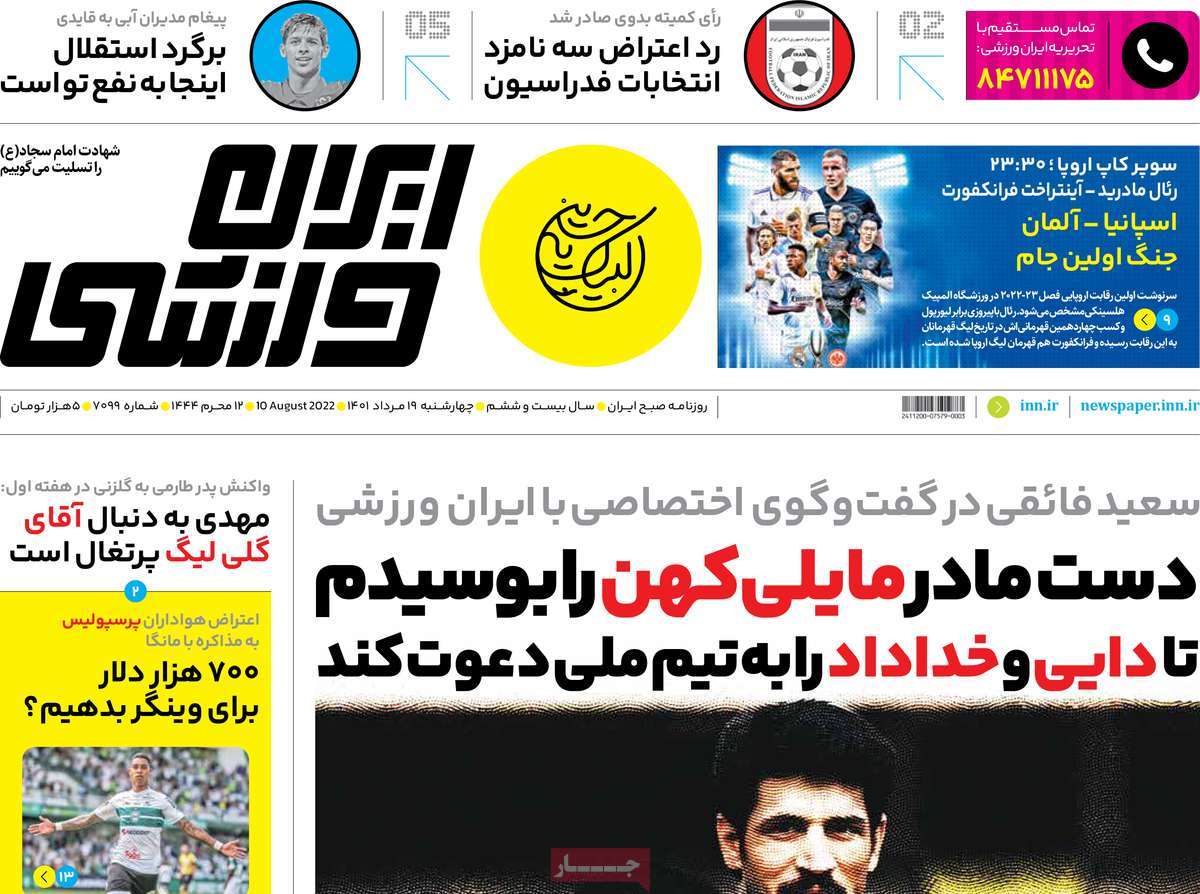 صفحه اول روزنامه ایران ورزشی