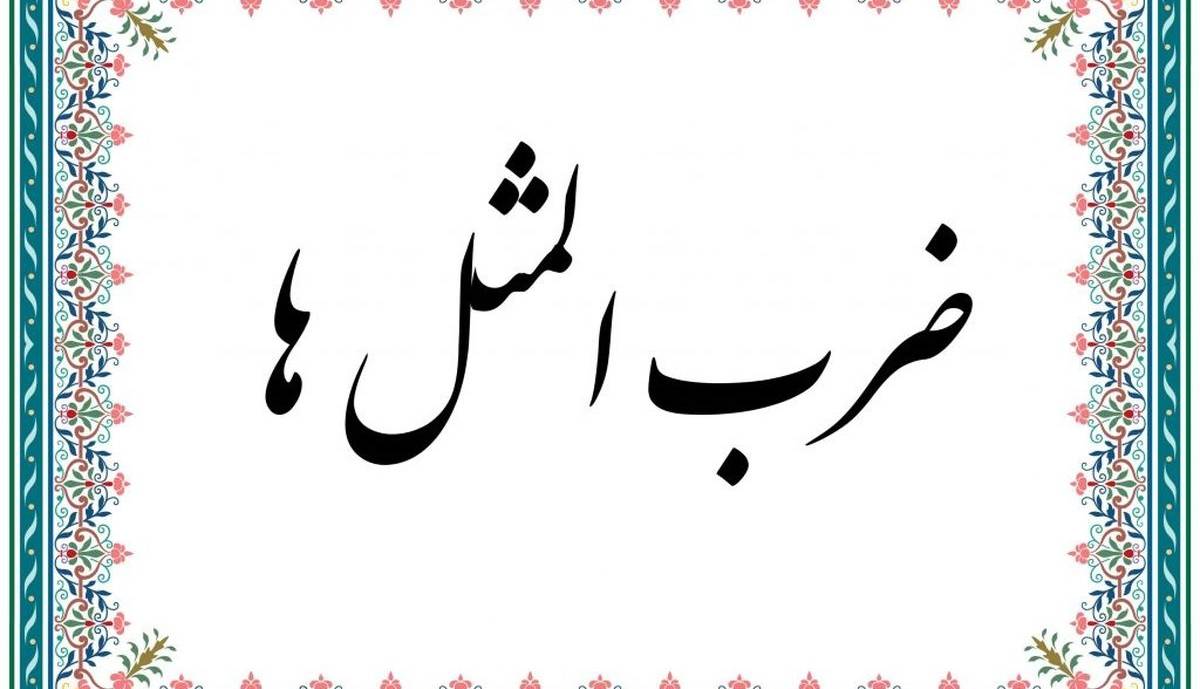 ضرب المثل/ مایه کاری