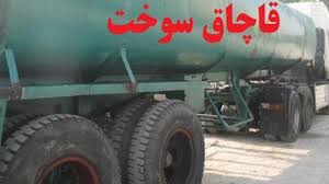 توقیف 30 هزار لیتر سوخت قاچاق در سیستان‌وبلوچستان