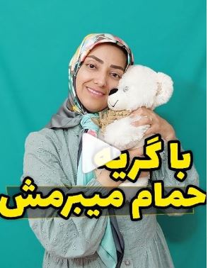 کودکم از حمام بدش میاد