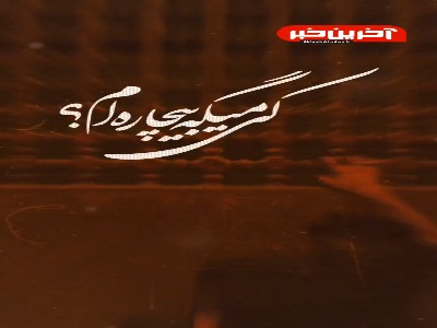 استوری/ کی میگه بیچاره ام؟