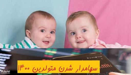 ماجرای سهام عدالت متولدین ۱۴۰۰