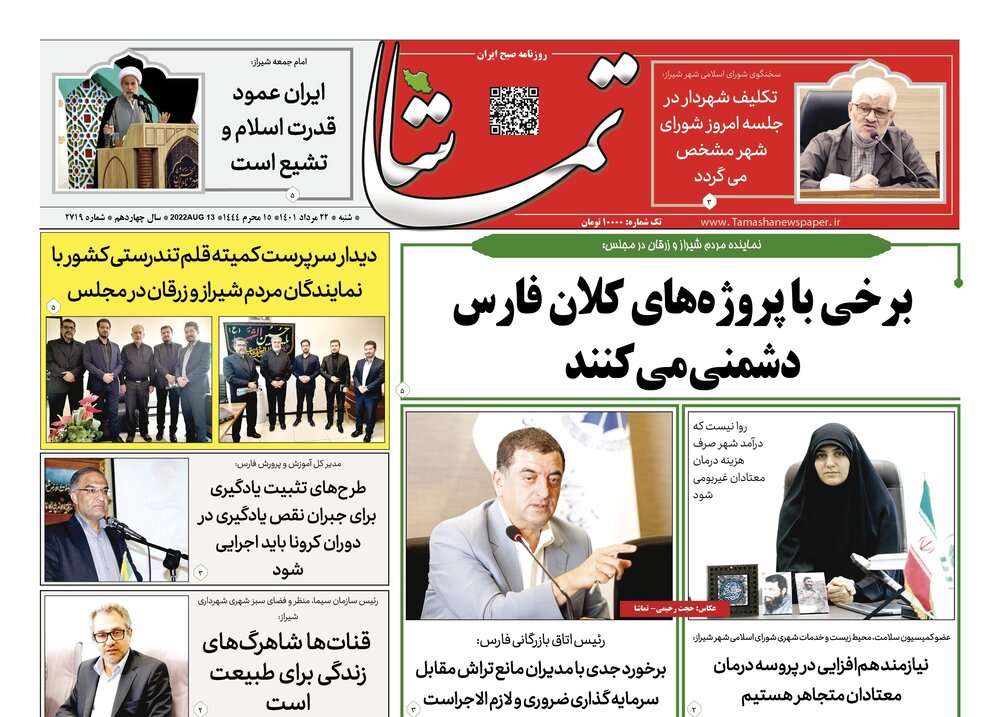 صفحه اول روزنامه‌های استان فارس، ۲۲ مرداد