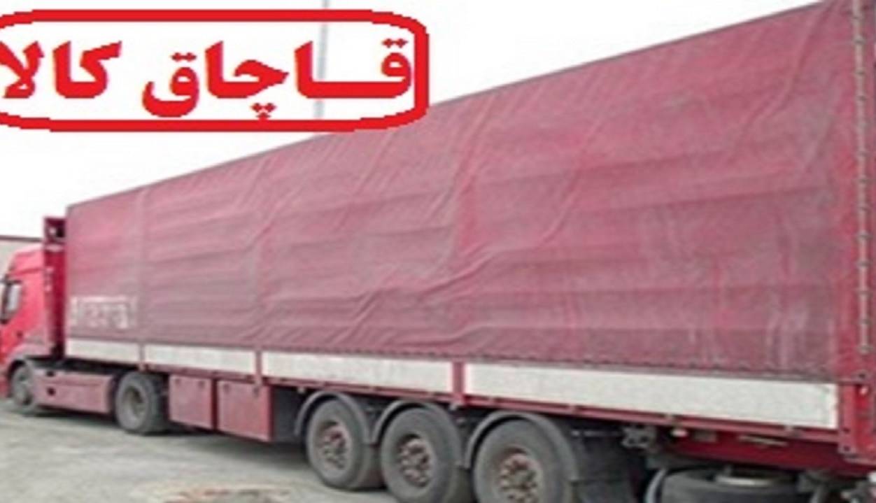 توقیف کامیون با بار قاچاق ۱۱ میلیاردی در اراک