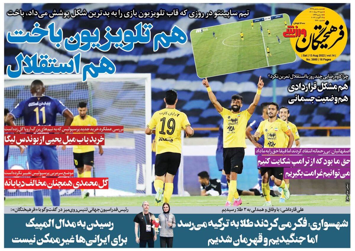 هم تلویزیون باخت هم استقلال