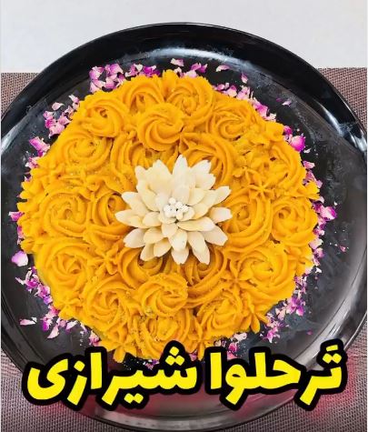 چطور ترحلوای شیرازی بپزیم؟