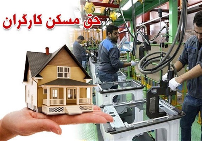 مصوبه حق مسکن کارگران همچنان در انتظار ابلاغ از سوی دولت