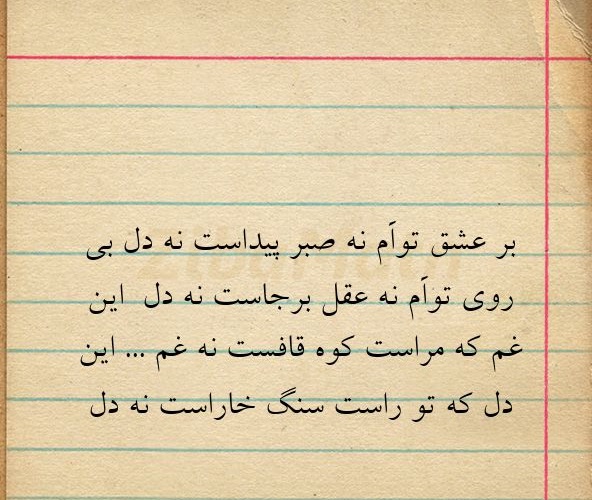 هوای تازه/ بر عشق توام