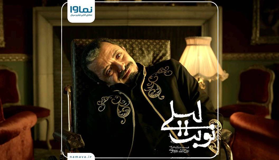 تیزر قسمت جدید «نوبت لیلی»