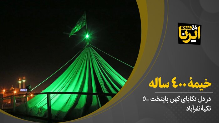 خیمۀ ۴۰۰ ساله؛ قدیمی‌ترین تکیۀ فعّال تهران