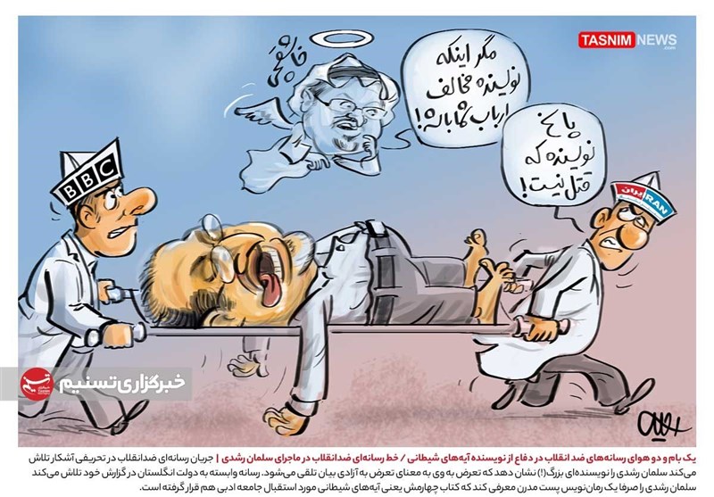 کاریکاتور/ یک بام‌ و‌ دو هوای رسانه‌های ضد انقلاب در دفاع از نویسنده آیات شیطانی