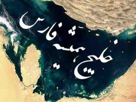 تقویم تاریخ/ اعلام اتحادیه عرب برای بکار بردن خلیج عربی به جای خلیج فارس 