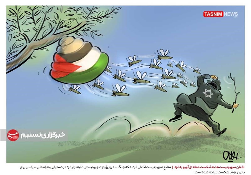 کاریکاتور/ اذعان صهیونیست‌ها به شکست حمله تل‌آویو به غزه