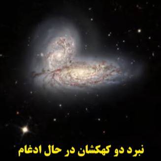 نبرد دو کهکشان در حال ادغام نبرد دو کهکشان در حال ادغام