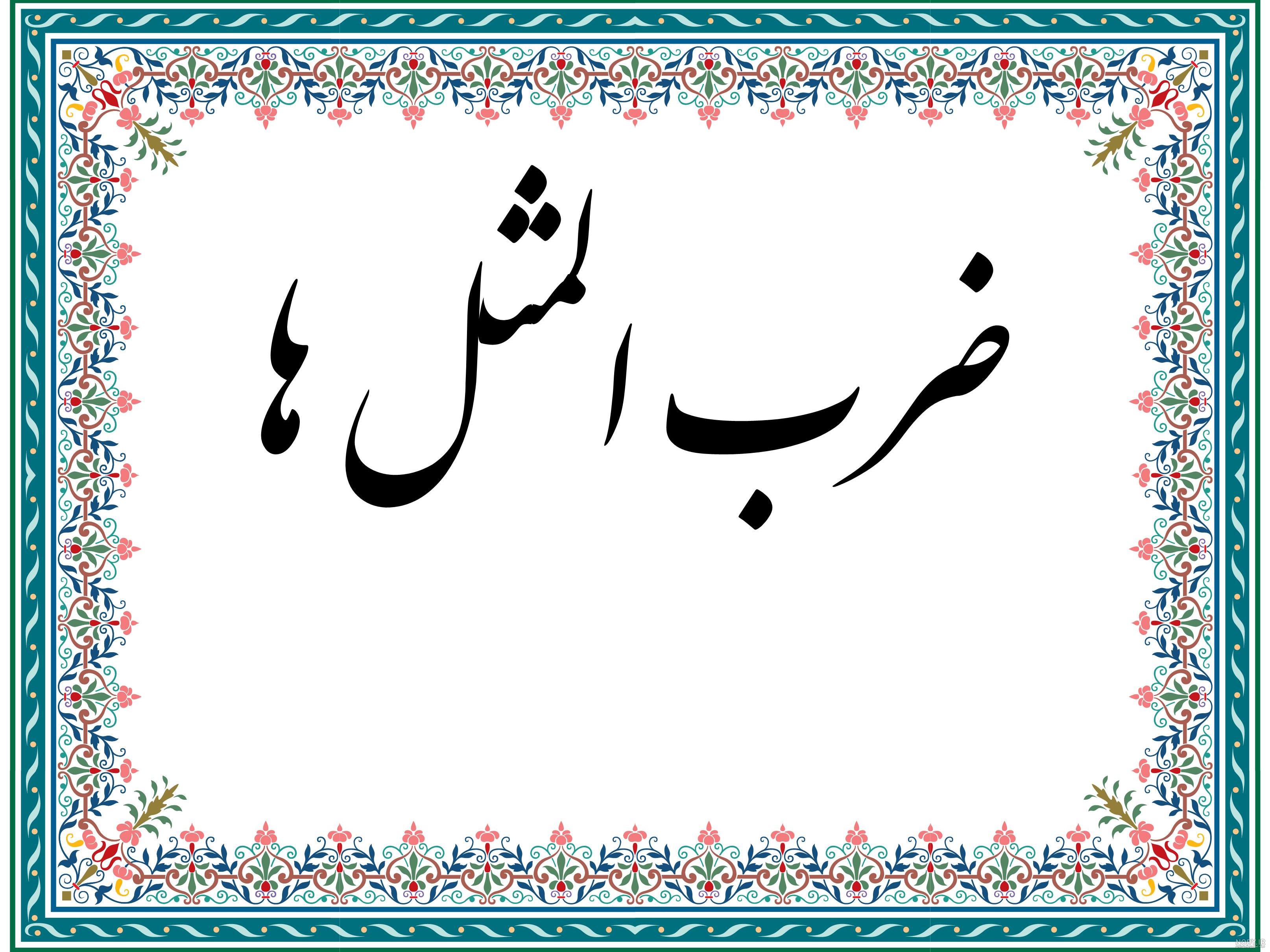 ضرب المثل/ نازشست