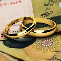 کدام زوج ها می توانند از وام ازدواج ۱۵۰ میلیون تومانی بهره مند شوند؟