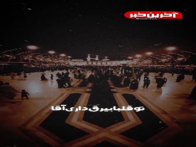 استوری/ تو قلبا بیرق داری آقا