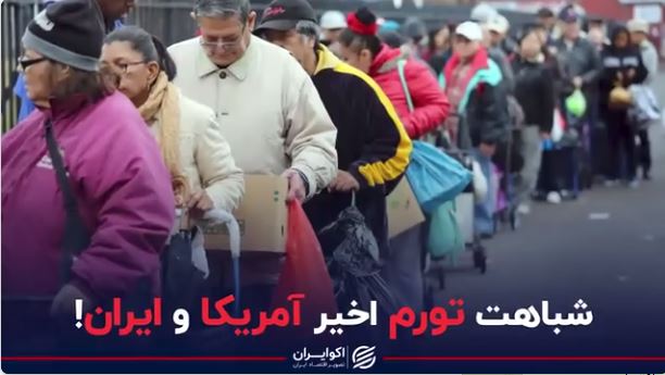 شباهت تورم اخیر آمریکا و ایران! شباهت تورم اخیر آمریکا و ایران!