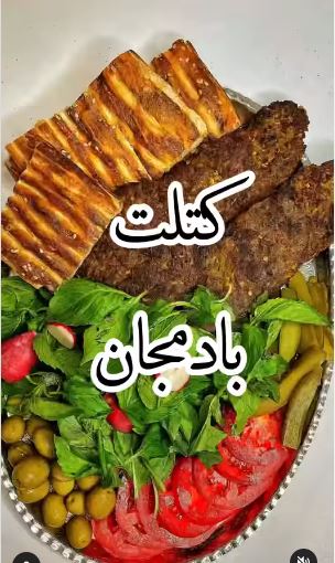 کتلت بادمجان شامی متفاوت و لذیذ