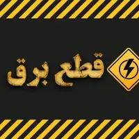 قطع برق بیش از ۱۳۸ اداره پرمصرف در خوزستان