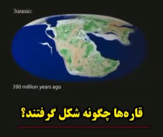 قاره ها چگونه تغییر شکل دادند؟