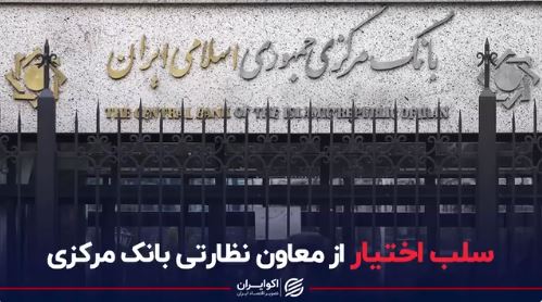 سلباختیار از معاون نظارتی بانک مرکزی