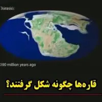 قاره ها چگونه تغییر شکل دادند؟