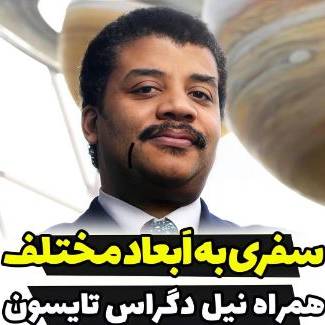 سفری به ابعاد مختلف