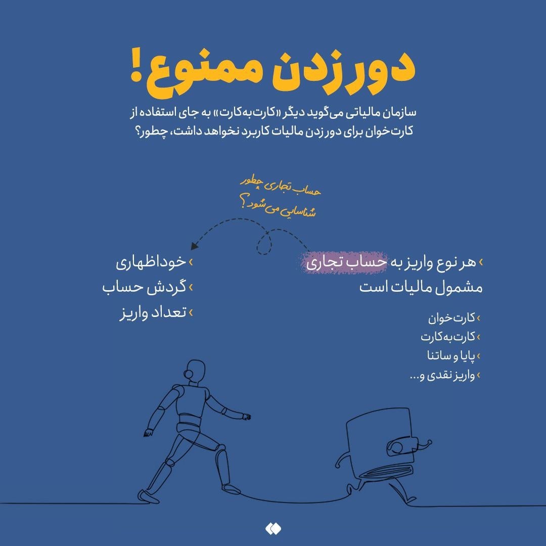 دورزدن مالیات با کارتبهکارت تمام شد