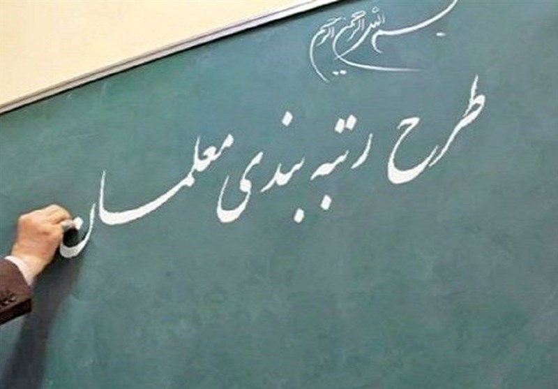 آموزش و پرورش: معلمان از امروز مدارک را در سامانه رتبه‌بندی بارگذاری کنند