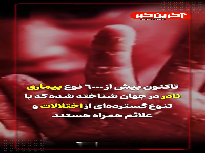 دست‌های پشت‌پرده در کمین بودجه بیماران نادر