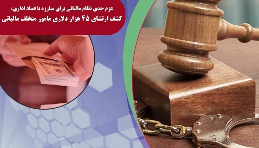 کشف ارتشاء ۴۵۰۰۰ دلاری مأمور متخلف مالیاتی