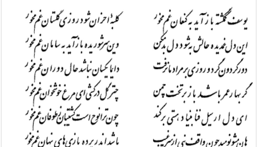 تفال/ یوسف گمگشته باز آید به کنعان غم مخور