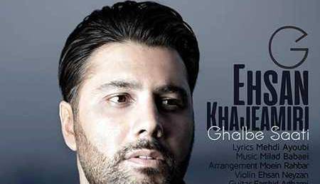 آهنگ زیبای احسان خواجه امیری به نام «قلب ساعتی»