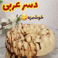 دسر عربی خوشمزه با طعم نسکافه